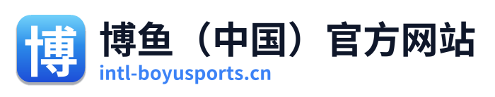 博鱼（中国）官方网站 Logo